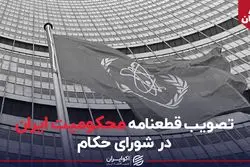 مرور تاریخ؛ تصویب قطعنامه محکومیت ایران در شورای حکام