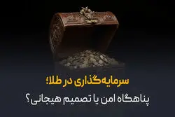 سرمایه‌ گذاری در طلا؛ پناهگاه امن یا تصمیم هیجانی؟