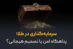 سرمایه‌ گذاری در طلا؛ پناهگاه امن یا تصمیم هیجانی؟