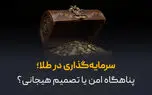 سرمایه‌ گذاری در طلا؛ پناهگاه امن یا تصمیم هیجانی؟