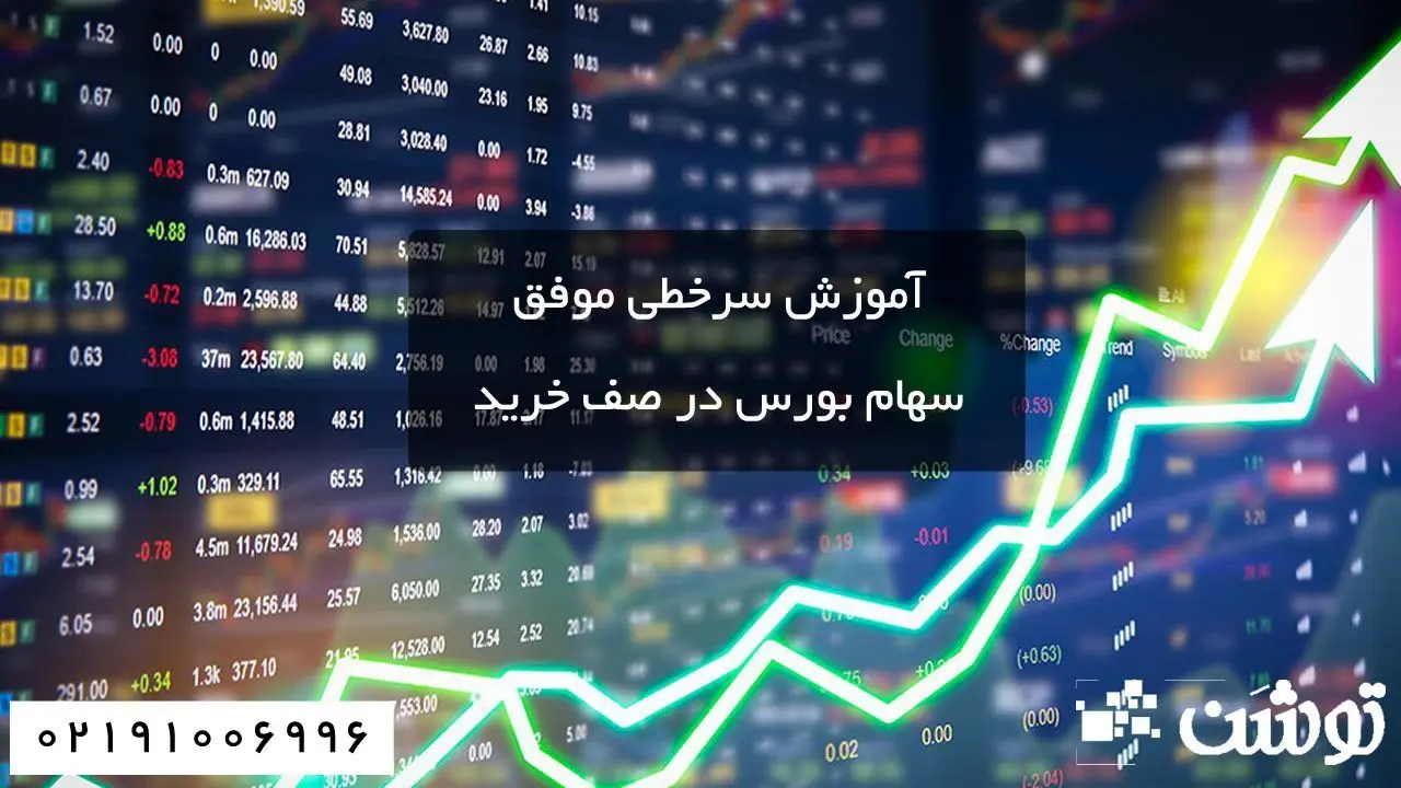 آموزش سرخطی موفق سهام بورس در صف خرید