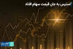 چرا قیمت سهام استرس گرفت؟