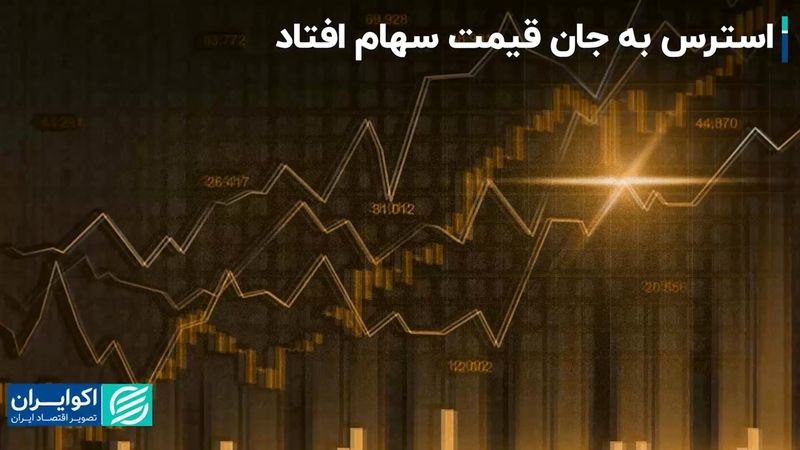 چرا قیمت سهام استرس گرفت؟