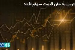 چرا قیمت سهام استرس گرفت؟