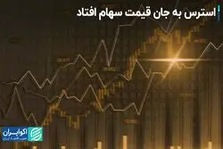 چرا قیمت سهام استرس گرفت؟