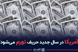 آمریکا در سال جدید حریف تورم می شود ؟