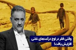 وقتی فقر در اوج درآمدهای نفتی افزایش یافت