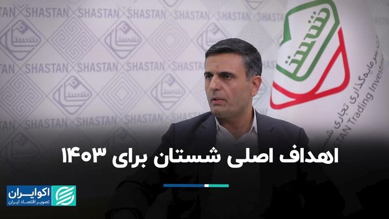  اهداف اصلی شستان برای ۱۴۰۳