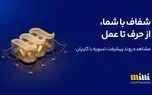 تسویه ۶ هزار و ۵۸۸ میلیارد تومانی میلی با کاربرانش/ ۲۴۷ هزار درخواست توسط کاربران لغو شد