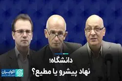 درس «لیبرال‌ها» به ایران در عدالت آموزشی