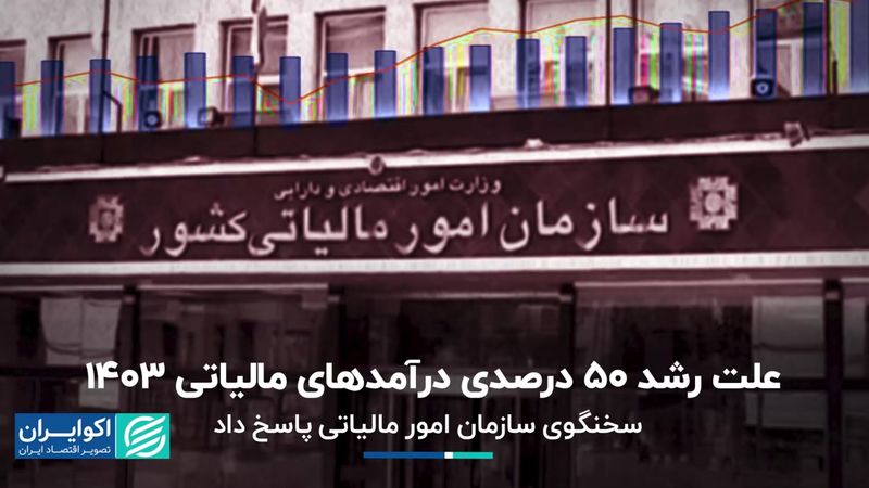  سخنگوی سازمان امور مالیاتی پاسخ داد/ علت رشد 50درصدی درآمدهای مالیاتی 1403   