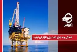آمادگی چاه‌ های نفت برای افزایش تولید