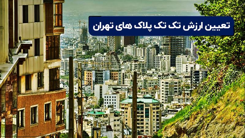 دریافت عوارض ساختمانی: تعیین ارزش برای تک ‌تک پلاک ‌های تهران 