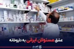 عشق مسئولان ایرانی به داروخانه