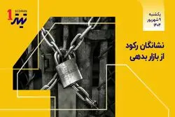 نشانگان رکود از بازار بدهی