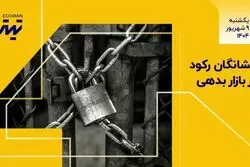 نشانگان رکود از بازار بدهی