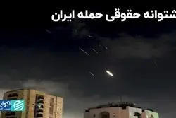 پشتوانه حقوقی حمله ایران