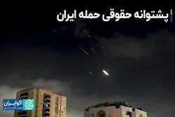پشتوانه حقوقی حمله ایران