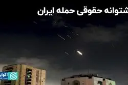 پشتوانه حقوقی حمله ایران