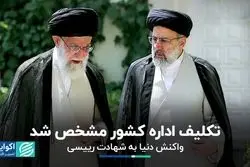  تکلیف اداره کشور مشخص شد/ واکنش دنیا به شهادت رییسی