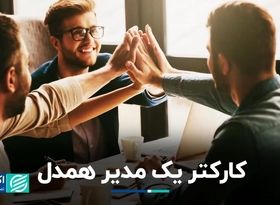 پیشنهاد هاروارد برای همدلی در محیط کار