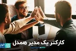 پیشنهاد هاروارد برای همدلی در محیط کار