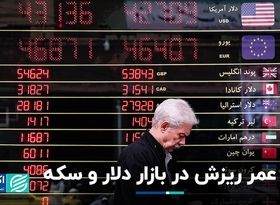 مسیر بازار دلار و سکه پس از ریزش امروز