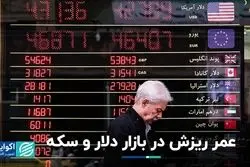 مسیر بازار دلار و سکه پس از ریزش امروز