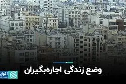 وضع زندگی اجاره بگیران