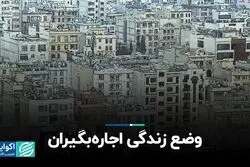 وضع زندگی اجاره بگیران