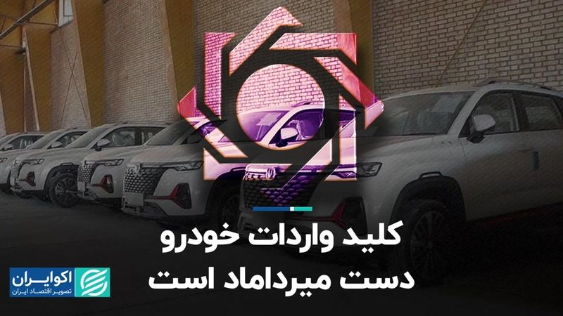 کلید واردات خودرو دست میرداماد است 