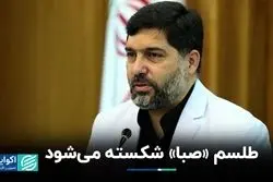 طلسم «صبا» شکسته می‌شود