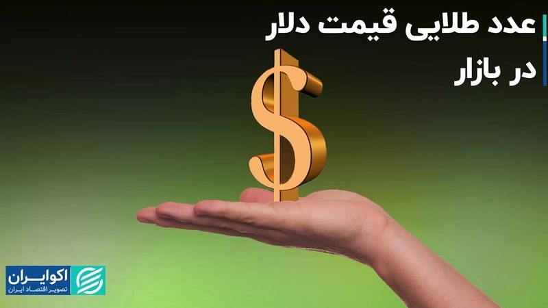 عدد طلایی قیمت دلار در بازار