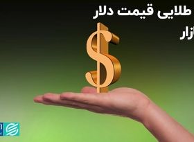 عدد طلایی قیمت دلار در بازار