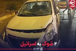 2 شوک به اسرائیل