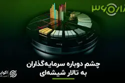 چشم دوباره سرمایه‌گذاران به تالار شیشه‌ای