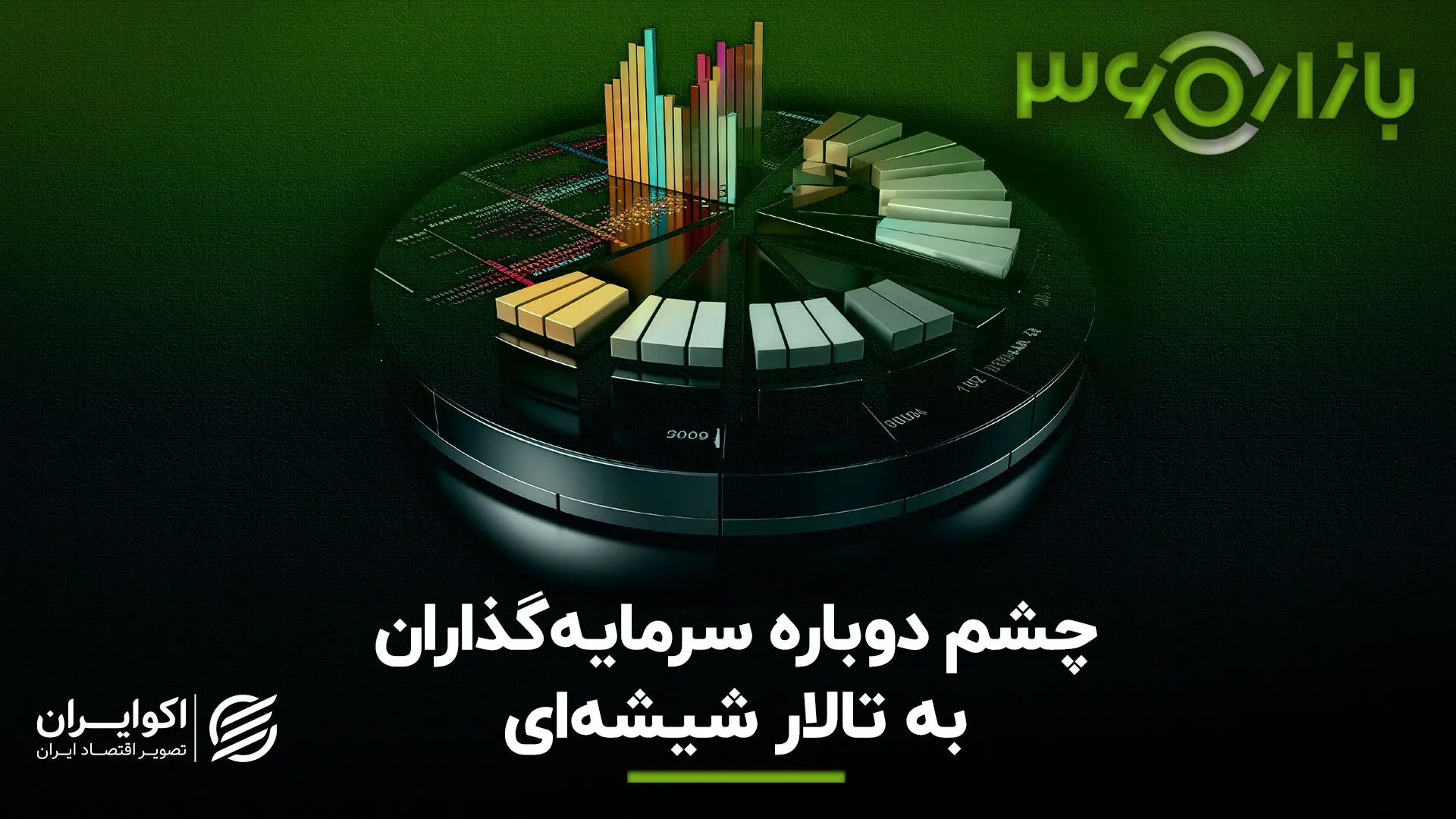 چشم دوباره سرمایه‌گذاران به تالار شیشه‌ای