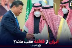 ایران از قافله عقب ماند؟