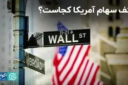 کف سهام آمریکا کجاست؟