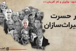 در حسرت میراث سازان؛ وداع با خالقان- اکباتان و تله کابین توچال