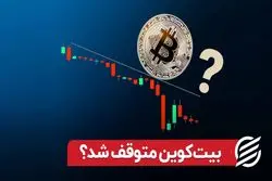 بیت کوین متوقف شد؟