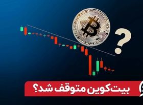 بیت کوین متوقف شد؟