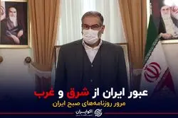 عبور ایران از شرق و غرب 