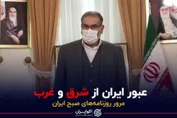 عبور ایران از شرق و غرب 