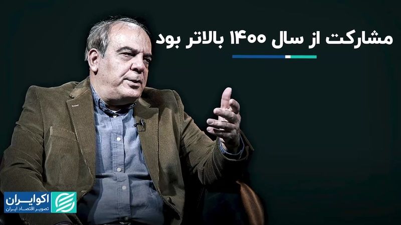 چرا مشارکت واقعی در انتخابات 1403 با پیش‌بینی‌ها تفاوت داشت؟