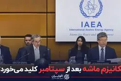 مکانیزم ماشه بعد از سپتامبر کلید می‌خورد؟!