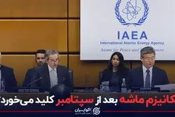 مکانیزم ماشه بعد از سپتامبر کلید می‌خورد؟!