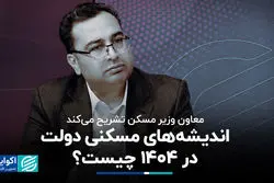 اندیشه‌های مسکنی دولت در 1404 چیست؟