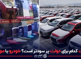 واردات کدام برای دولت پرسودتر است؟ خودرو یا موبایل