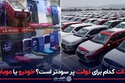 واردات کدام برای دولت پرسودتر است؟ خودرو یا موبایل